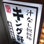 汁なし担担麺センター キング軒 - 2025.9入口看板