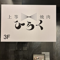 上等焼肉 ひらく - 