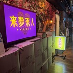 来夢来人 - 来夢来人 外観