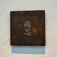 両忘 - 
