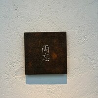 両忘 - 