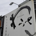 わらべ菜魚洞 - 