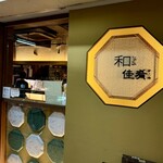 和しょくや 佳肴 - 