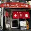 尾道ラーメン 十六番 本店