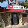 牛鉄 山川店