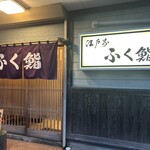 ふく鮨 - 店舗入口