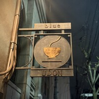 自家製粉石臼挽きうどん 青空blue 本店 - 看板