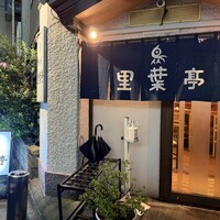 里葉亭 - 
