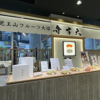 覚王山フルーツ大福 弁才天_2