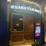 ベンジャミンステーキハウス - 