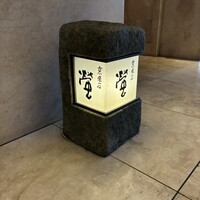 京懐石 螢 - 