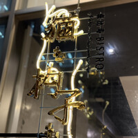 恵比寿ビストロ 猫も杓子も - 