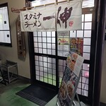 スタミナラーメン 一伸 - 