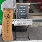 百薫香辛食堂 - 