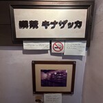 喫茶キナザッカ - 地下の階段にある看板