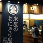 米屋のおにぎり屋　菊太屋米穀店 - JR新大阪駅内にあります