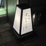 焼鶏ばんちょう - 