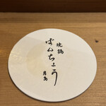 焼鶏ばんちょう - 