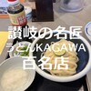 本格手打うどん おか泉
