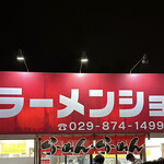 ラーメンショップ - 