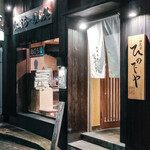 和風楽麺 四代目 ひのでや - 蓮田にある、8年連続百名店の風格ある外観。