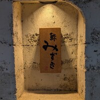 鮓 みずき - 