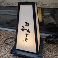鮓 みずき - 