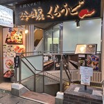 本鮪 日本酒BAR　吟醸くらうど 京都駅前店 - 