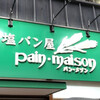 塩パン屋 パン・メゾン 銀座店