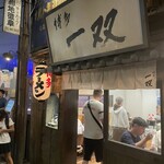 博多一双 新横浜ラーメン博物館店 - 
