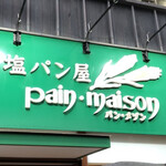 塩パン屋 パン・メゾン 銀座店 - 