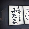 大阪焼肉・ホルモン ふたご 大和西大寺店