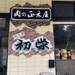 肉工房 初栄 - 