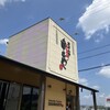 やわらかとんかつ幸せや 坂戸店