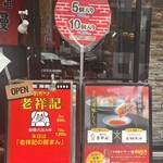 元祖豚饅頭 老祥記  - 