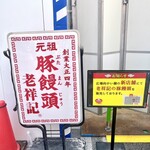 元祖豚饅頭 老祥記  - 