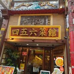 横浜中華街 中國上海料理 四五六菜館 - 