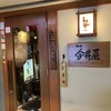 四ッ谷 今井屋本店