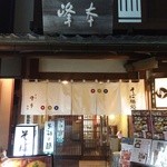 鎌倉 峰本 - 入口