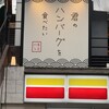 君のハンバーグを食べたい 渋谷店