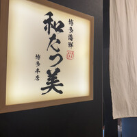 博多海鮮 和たつ美 博多本店 - 