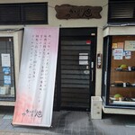 とんかつ 川久 - 