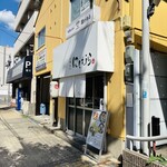 麺処 にしむら - 