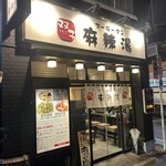 双子麻辣湯 - 