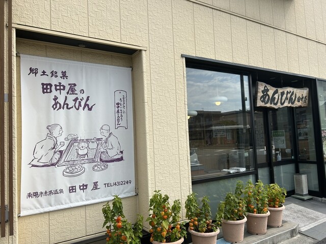 田中屋 - 赤湯（和菓子）の写真