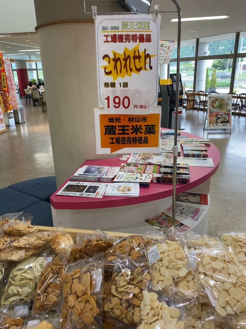 蔵王米菓 - 袖崎（その他）の写真