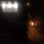 南総 食と肴 もへじ - 