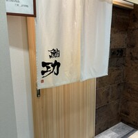 鮨 功 - 