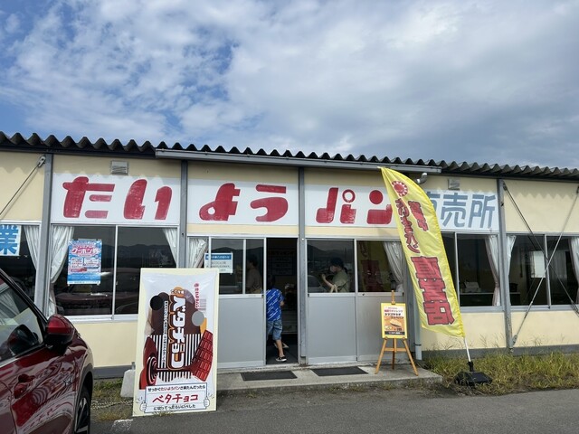 たいようパン 直売所 &ndash; 赤湯（パン） | 山形・高畠町の地元ベーカリー