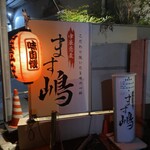 中華蕎麦 ます嶋 - 